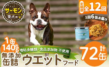 a1066-F 【12回定期便】＜増粘多糖類・食品添加物不使用＞愛犬用無添加缶詰 サーモン ウェットフード6缶×12回(1缶約140g・合計約10.08kg)【Nフードサービス】姶良市 サーモン ペット おやつ ごはん 間食 ご褒美 ペット関係 常温 常温保存
