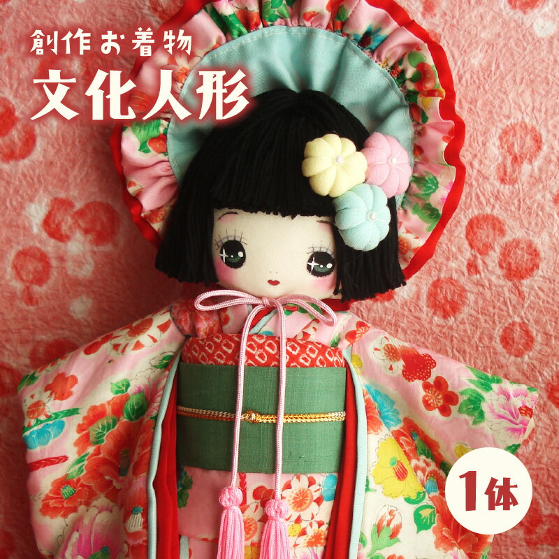 【ふるさと納税】創作お着物文化人形 1体