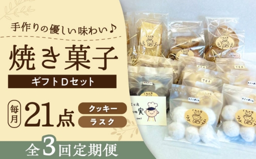 【全3回定期便】焼き菓子ギフトD / 焼き菓子 ギフト 詰め合わせ / 瀬戸市 / 社会福祉法人くわの実福祉会かいこ [BBBU018]