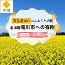 【ふるさと納税】【返礼品なし】北海道 滝川市★滝川市応援寄附金★ | 5,000円 寄付のみ 返礼品なし 滝川市ふるさと納税 北海道ふるさと納税