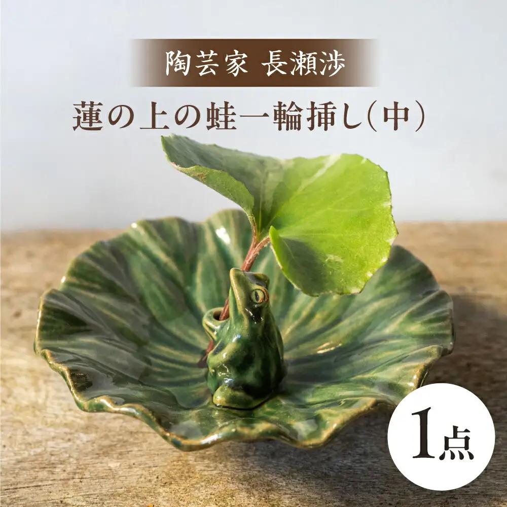 【波佐見町の陶芸作家 長瀬渉】蓮の上の蛙一輪挿し（中） 陶器 【ながせ陶房】 [UB03] 