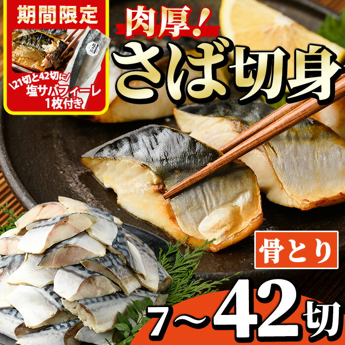 【ふるさと納税】生活応援 塩サバフィーレ1枚付き！＜内容量が選べる！＞骨とり 肉厚 サバ切身 (7～42切れ) 小分け 切り身 鯖 さば 塩サバ 塩鯖 骨なし カット済 塩焼き 簡単 フライ 魚 海鮮 冷凍 お弁当 おかず【AW-46・AW-47・AW-72】【丸正水産】