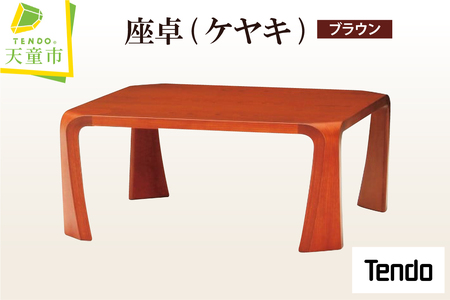 座卓 ( ケヤキ ・ ブラウン ) 天童木工 山形県 天童市 07-19-084