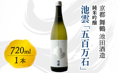 【12月15日以降発送】 池雲 純米吟醸 五百万石 720ml 1本 お酒 酒 アルコール 飲料 日本酒 清酒 地酒 香り 口当たり 米の旨味 食中酒 純米吟醸酒 宅飲み 家飲み 人気 おすすめ 酒蔵 直送 さけ 京都府 京都 舞鶴 池田酒造