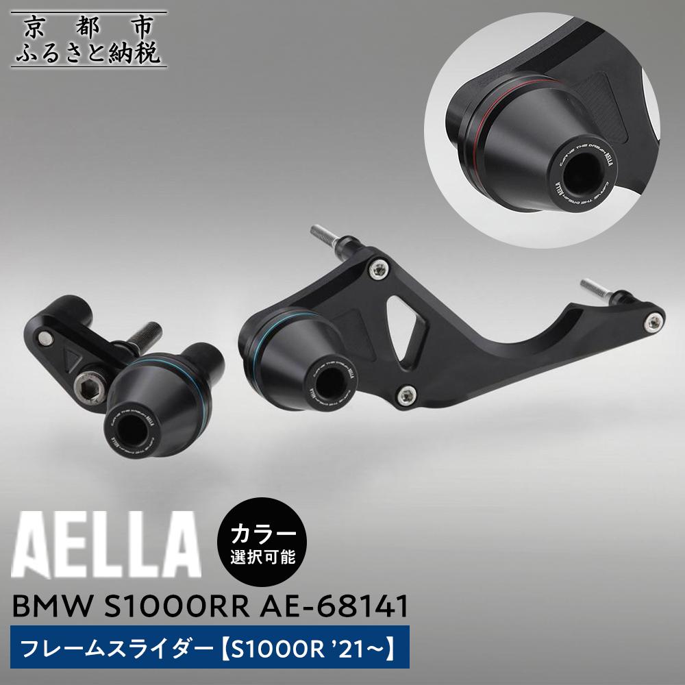 【ふるさと納税】【AELLA】BMW S1000RR｜フレームスライダー(S1000R ’21～) AE-68141 【カラー選択可能】［ 京都 バイク カスタム パーツ 人気 おすすめ ツーリング ライダー バイカー メーカー ギア BMW お取り寄せ 通販 ふるさと納税 ］