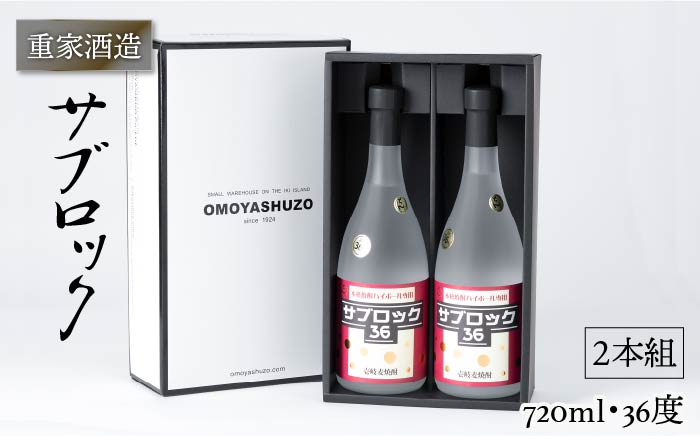 重家酒造 サブロック 720ml×2本（36度）《壱岐市》【ヤマグチ】[JCG042] 焼酎 お酒 むぎ焼酎 壱岐焼酎 本格焼酎 熟成 セット ギフト プレゼント 敬老の日   麦焼酎 20000 20000円 2万円