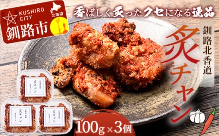 【期間限定！寄附額改定↓！】釧路北香道 炙チャン 魚卵 タラコ たらこ 海鮮 おかず お弁当 魚介 白米 チャンジャ F4F-1599