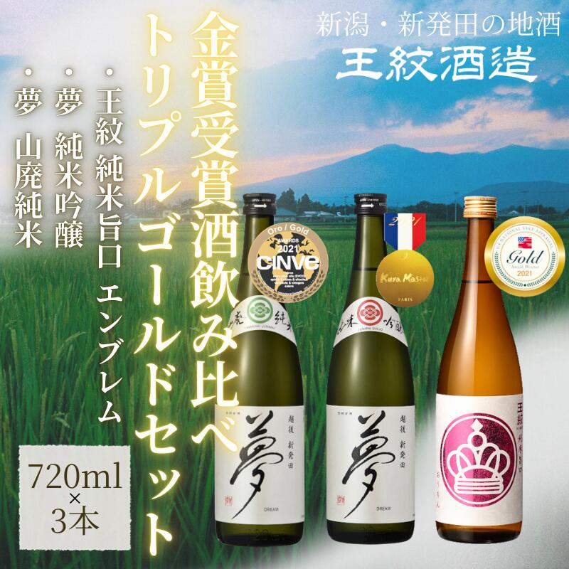 【ふるさと納税】 日本酒 720ml ×3本 飲み比べ 王紋酒造 金賞 酒飲み比べ トリプルゴールドセット 飲み比べセット 日本酒 酒 お酒 地酒 食中酒 ペアリング ギフト プレゼント 贈答 新潟県 新潟 新発田市 aumont003_01