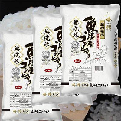 ふるさと納税 南魚沼市 【発送月固定定期便】【6Kg】無洗米 吟精 南魚沼産コシヒカリ全9回 |  | 03