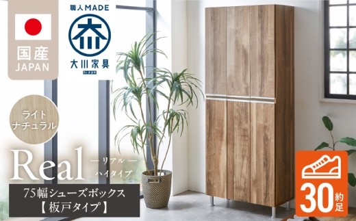 【開梱設置】シューズボックス 【リアル 75 HI板】 ライトナチュラル _ 開梱設置 シューズボックス 大川家具 靴箱 可動棚 国内製造 お取り寄せ 福岡県 久留米市 送料無料 _ Qd064-07