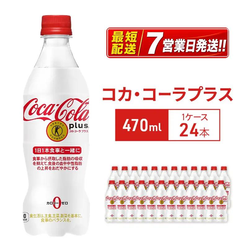 コカ・コーラプラス 470ml 炭酸飲料 コカ・コーラ 