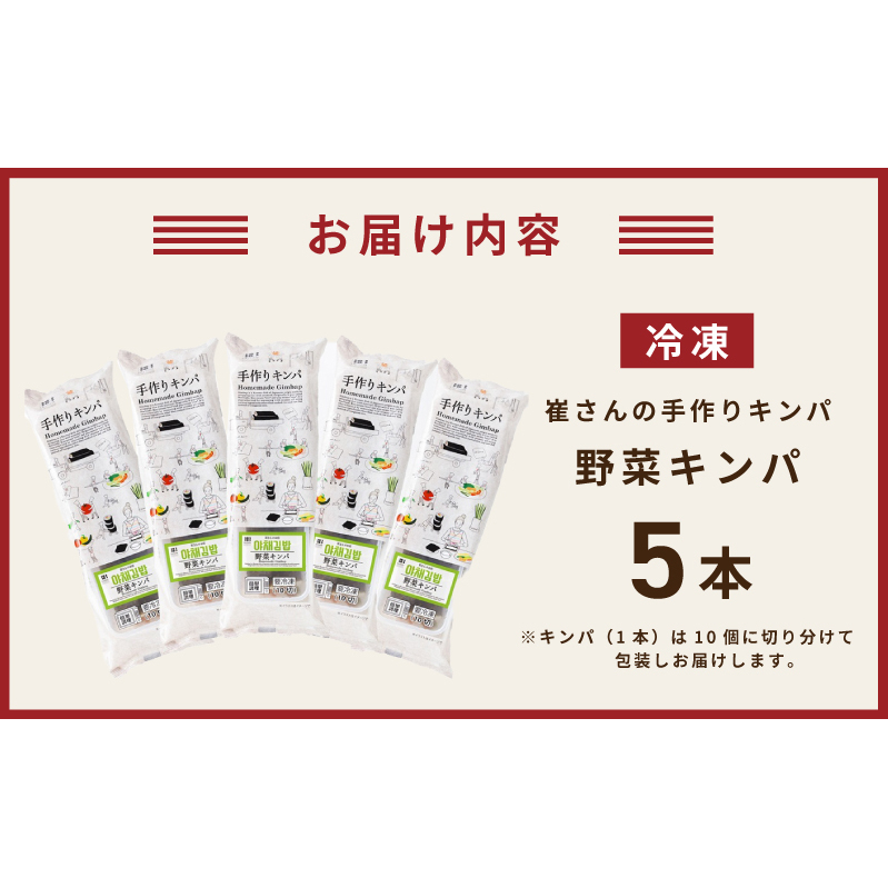 野菜キンパ 5本 【野菜 キンパ ヘルシー 韓国料理 冷凍】 015B613_イメージ5