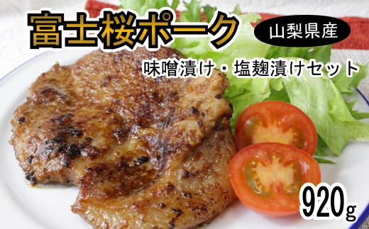 
                  富士桜ポーク 味噌漬け・塩麹漬け（合計920ｇ）セット【031-002】
                