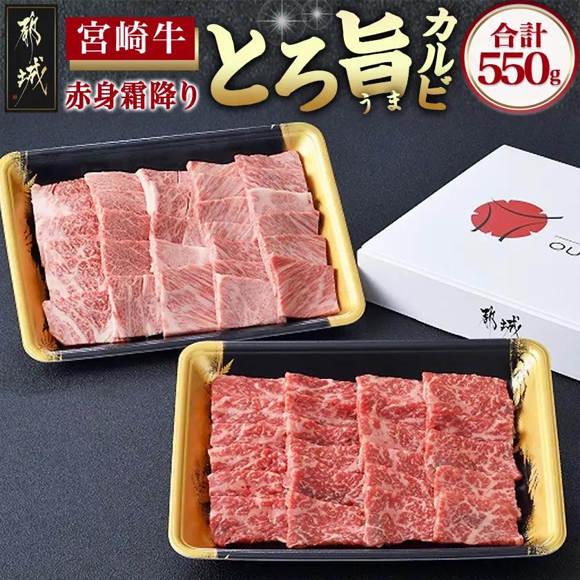 宮崎牛赤身＆霜降り【とろ旨カルビセット】550g〔17-6506〕_(都城市) 牛肉 牛もも焼肉用(300g×1パック) 牛肩ロース焼肉用(250g×1パック) 合計550グラム 赤身肉 霜降り肉 ギフト 贈答用