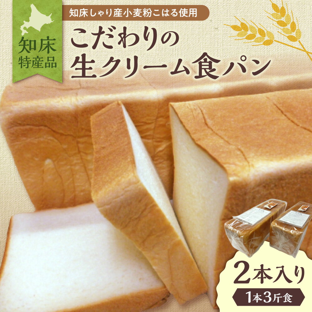 【ふるさと納税】知床特産品こだわりの生クリーム食パン_ 生クリーム 食パン 高級パン 北海道 斜里 知床 ふんわり しっとり 贅沢 送料無料 【配送不可地域：離島・沖縄県】
