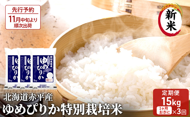 【先行予約2025年産米・11月中旬より順次出荷】北海道赤平産 ゆめぴりか 15kg (5kg×3袋) 特別栽培米 【1ヵ月おきに3回お届け】 米 北海道 定期便 お米 