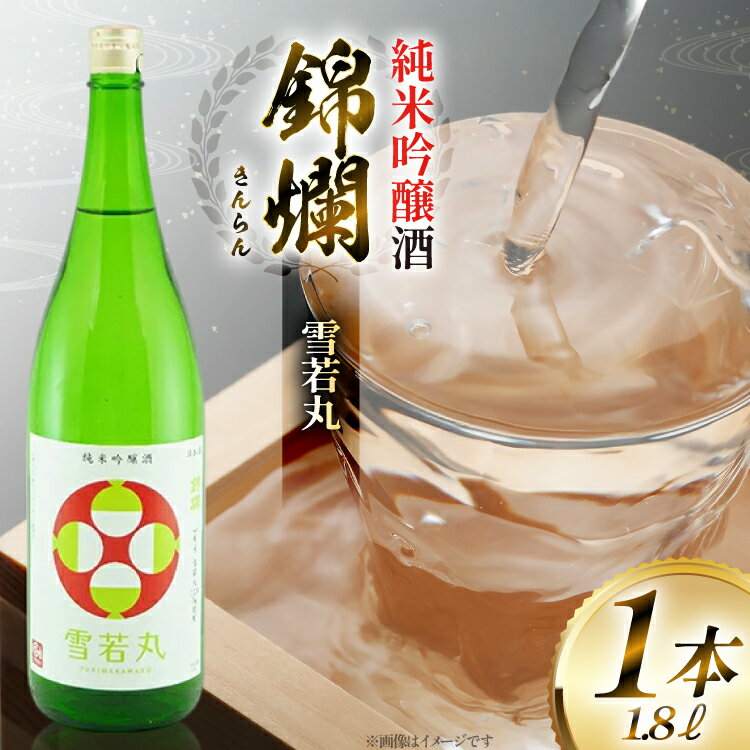 【ふるさと納税】日本酒 錦爛 純米吟醸酒 1.8L 1本 [tk06ayt180085 山形県 高畠町 小田部商店] 1800ml 一升瓶 お酒 酒 地酒