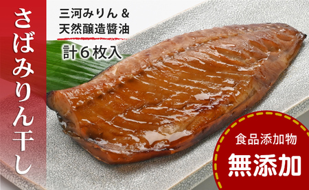 【無添加】 サバ みりん干し 6枚入 みりん干し 【SPS0031】
