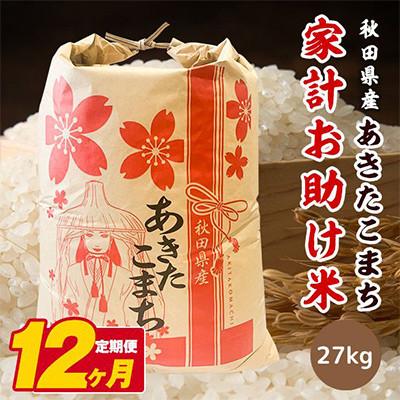 ふるさと納税 潟上市 【毎月定期便】秋田県産あきたこまち 家計お助け米(精米)27kg全12回