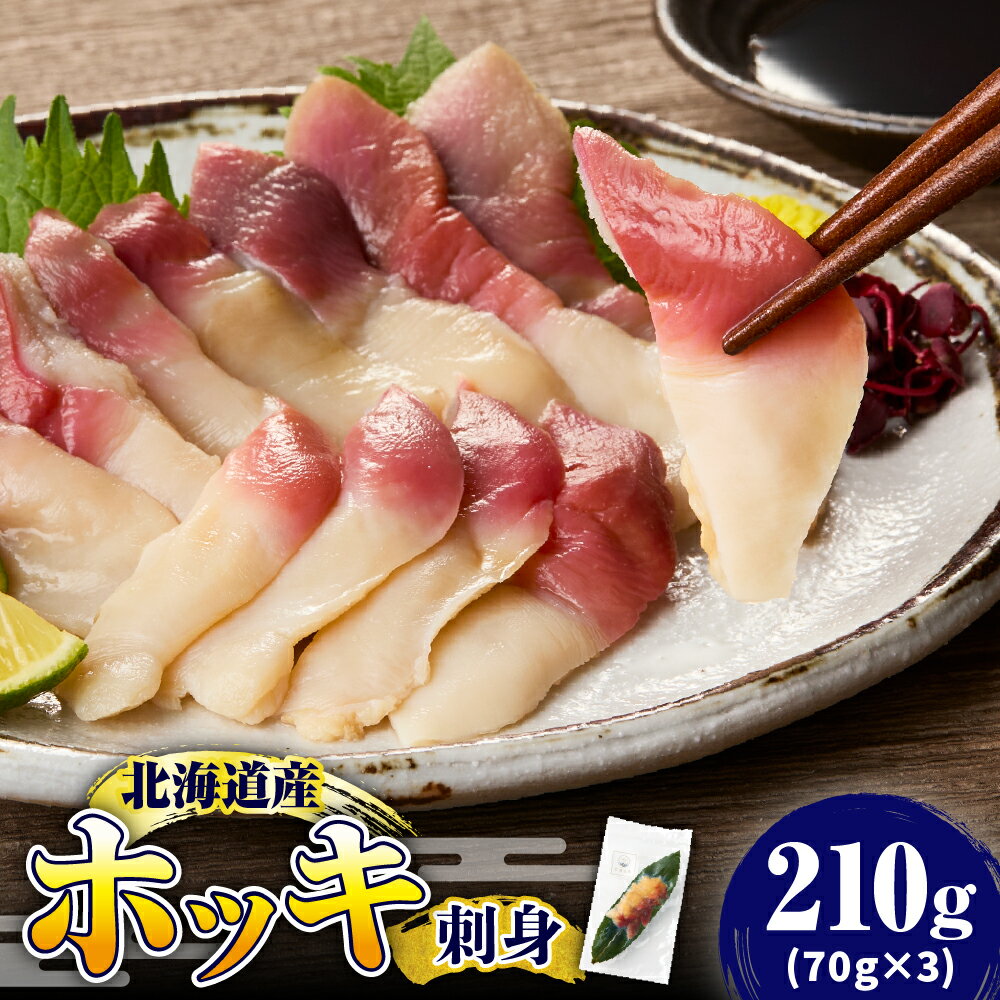 【ふるさと納税】 北海道産 ホッキ 刺身 210g (70g×3)【2025年12月以降発送分】| 先行予約 北寄 ほっき貝 冷凍 貝 お刺身 海鮮 魚介 グルメ 産地直送 お取り寄せ 肉厚 旨味 甘味 バター焼き ホッキご飯 カレー おつまみ 贈り物 ギフト 北海道 えりも町