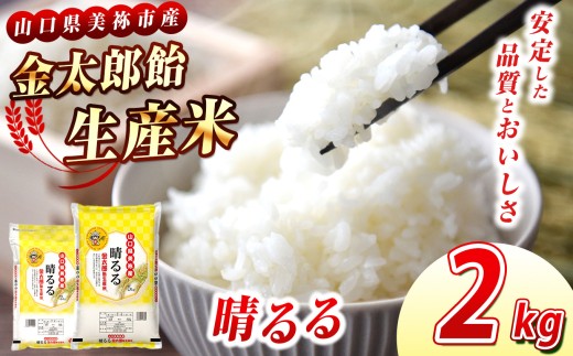令和7年産 米 金太郎飴生産米 晴るる 山口美祢産 2kg ｜ 令和7年産 米 白米 晴るる コシヒカリ ヤマホウシ 山口 美祢市 美祢 特産品 2kg