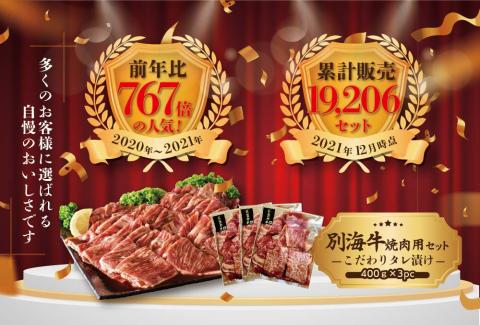 【ANA限定】（6月発送分） 肉 ランキング1位獲得！別海牛 焼肉用 タレ漬け 味付焼肉 1.2kg(400g×3P) 特製 焼肉用つけだれつき【北海道 別海町産】 牛肉