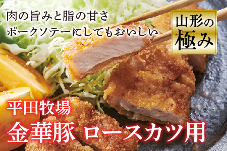 山形の極み 平田牧場 金華豚 ロースカツ用 F2Y-0326