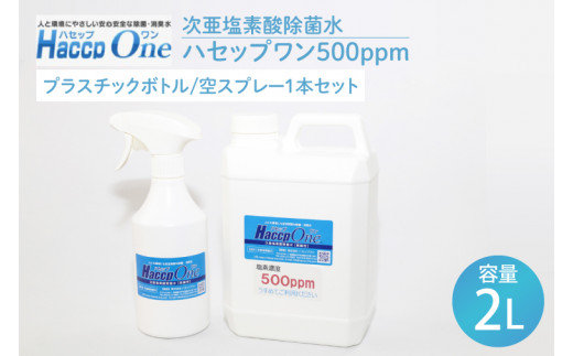 ハセップワン500ppm　2L  　空スプレー1本セット【除菌 次亜塩素酸 安心 安全 ペット ウイルス除去 消臭 水戸市 茨城県】（JD-4）