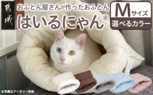 
                  ねこのおふとん「はいるにゃん(R)」Mサイズ〔11-J201〕_(都城市) ねこのおふとん Mサイズ 幅50cm 長さ55cm 日本製
                