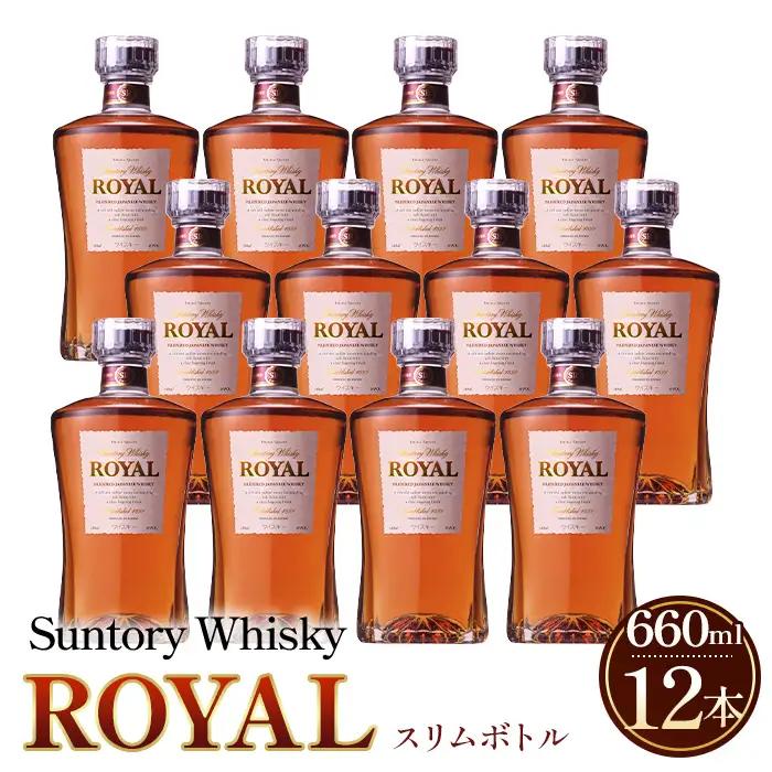 サントリーウイスキーローヤルスリムボトル660ml瓶　12本セット ／ 酒 お酒 山崎 山崎蒸溜所 ウィスキー ウイスキー 国産ウイスキー 国産ウィスキー ジャパニーズウイスキー 人気 オススメ おすすめ 宅飲み ご褒美 洋酒 ストレート ロック ハイボール 水割り お湯割り 万能 SUNTORY ROYAL サントリー SUNTORY アルコール度数 43％ 43度 No.098