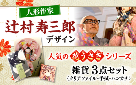 辻村寿三郎先生デザインの雑貨 3点セット[APAR001] 雑貨