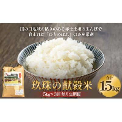 ふるさと納税 玖珠町 令和7年&lt;新米先行受付&gt; 玖珠の献穀米 5kg × 3回 毎月 定期便 米 ひとめぼれ 玖珠町 こめ