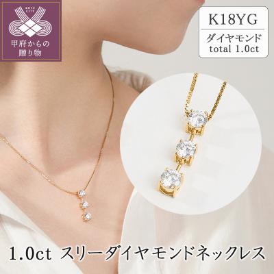 ふるさと納税 甲府市 K18 1.0ct スリーダイヤモンドネックレス　63-8586 | 