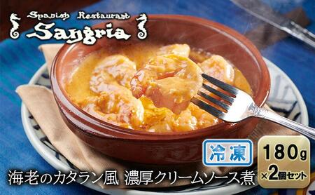 海老のカタラン風 濃厚クリームソース煮 2個セット 静岡の老舗スペインレストラン「サングリア」 冷凍 スペイン料理 エビ クリーム煮 タパス ワイン バル◇