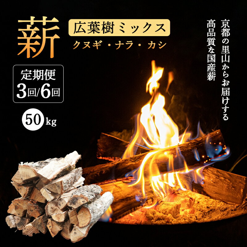 【ふるさと納税】【定期便】 薪 広葉樹 ミックス 約35cm 50kg×3～6ヶ月 (クヌギ ナラ カシ) | まき 乾燥薪 ストーブ 薪ストーブ 暖炉 焚き火 キャンプ アウトドア BBQ 【配送不可地域：北海道、沖縄、離島】