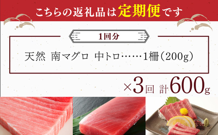 【３回定期便】天然南マグロ　中トロ　１柵　解凍書付 海鮮 魚介 鮪 惣菜 冷凍 ミナミマグロ お刺し身 刺身 寿司 海鮮丼 eb019