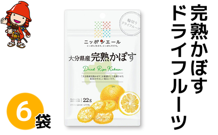 完熟かぼす ドライフルーツ 6袋 カボス 柑橘 果物 ドライフルーツ おつまみ 防災食品 非常食 保存食 備蓄食 常備食 大分県 九州産 中津市