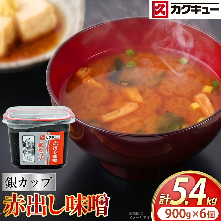 【ふるさと納税】 味噌 赤出し味噌 赤出し味噌 銀カップ 900g 6個 [八丁味噌 愛知県 岡崎市 ok23bzx070001] 調味料 みそ お味噌 赤出し 赤だし お味噌汁 みそ汁 料理 カクキュー 定番 国産 長期保存