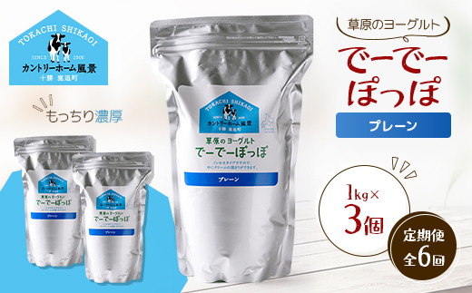 【毎月定期便】草原のヨーグルト でーでーぽっぽ プレーン 1kg×3個全6回【配送不可地域：離島】