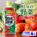 【ふるさと納税】※レビューキャンペーン※伊藤園 1日分の野菜ペットボトル 740g×15本 6ヶ月定期便 送料無料 ペットボトル 野菜汁100% 備蓄 おうち時間 川南町 E7365t6