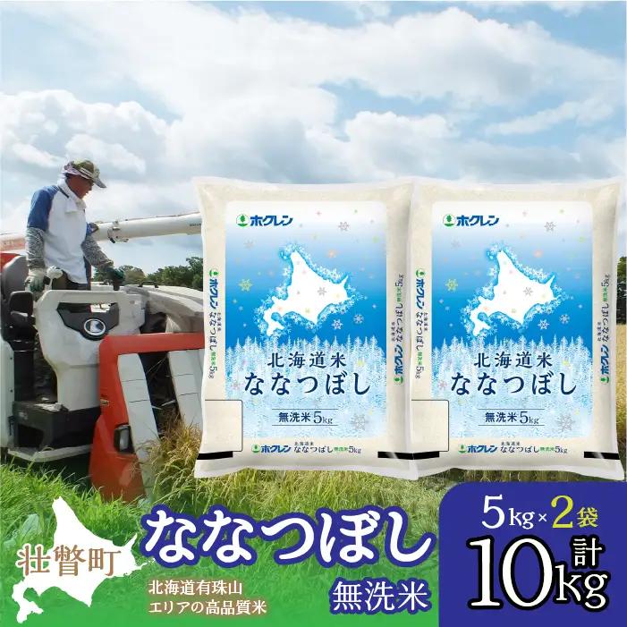 【令和7年産】（無洗米10kg）ホクレン北海道ななつぼし（5kg×2袋） SBTD119