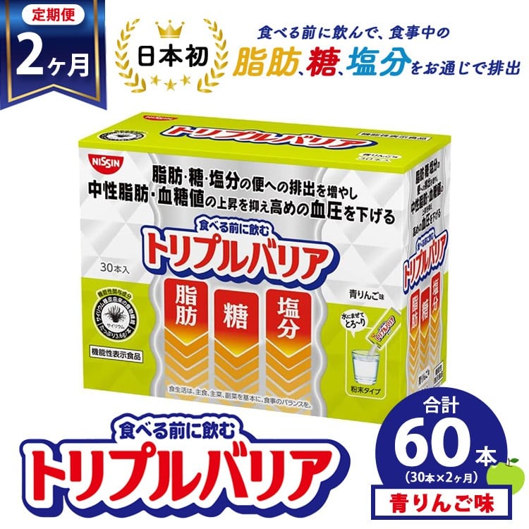 
            【定期便2ヶ月】トリプルバリア 青りんご味 30本入 日清食品 サプリメント サプリ nisshin 機能性表示食品 中性脂肪 血糖値 血圧 下げる 水に溶かす ドリンク スティック 健康 健康食品 美容 お楽しみ 栃木 栃木県 鹿沼市
          