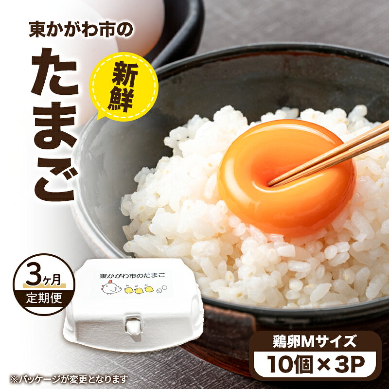 【ふるさと納税】東かがわ市のたまご「鶏卵Mサイズ（10個×3P）」3ヵ月定期便 たまご 卵 鶏卵 3回 定期便
