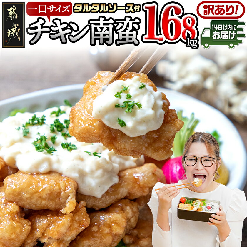 【ふるさと納税】【訳あり】※賞味期限：2025年12月12日まで※一口チキン南蛮1.68kg 特製タルタルソース付き≪みやこんじょ快速便≫ - 訳あり チキン南蛮 1.68kg ご当地グルメ おかず お惣菜 加工品 送料無料 LG5-1501-R 【宮崎県都城市は2年連続ふるさと納税日本一！】