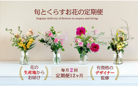 673.【月2回・12ヶ月定期便】旬とくらすお花の定期便 　毎月届く季節のブーケ。旬を飾るゆたかな暮らし１年分をお届けします。