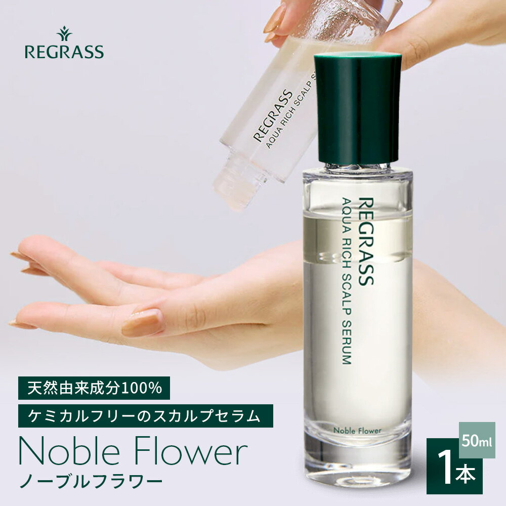 【ふるさと納税】【天然由来成分100％】“アクアリッチ”な二層式スカルプセラム 50ml 1本 ノーブルフラワー BS-705 ｜鹿児島県 南大隅町 オイル スカルプセラム ヘアケア お手入れ 株式会社ベースシー