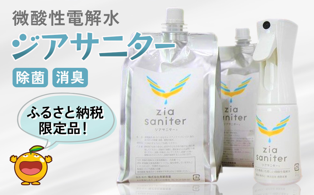 〈ふるさと納税限定品〉専用ボトルで除菌・消臭に 微酸性電解水 ジアサニター 除菌消臭スプレー ウイルス対策グッズ 大分県産 九州産 津久見市 国産【tsu002201】