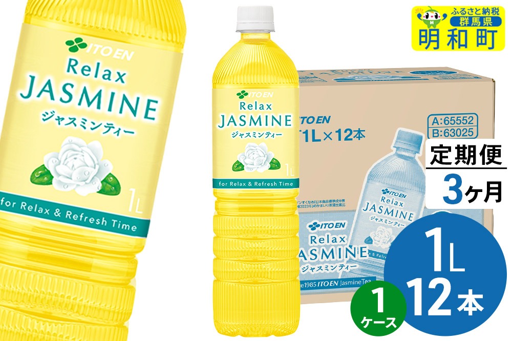 《定期便3ヶ月》リラックスジャスミンティー 伊藤園 ＜1L×12本＞【1ケース】 [ふるさと納税 お茶 リラックスジャスミンティー ペットボトル 国産 伊藤園]|10_itn-361203