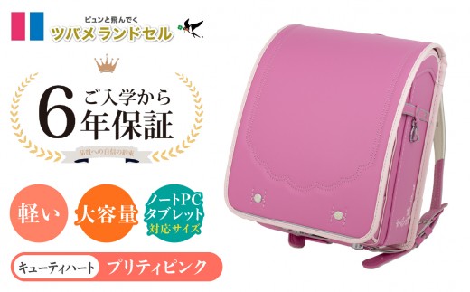 【プリティピンク】ツバメランドセル【キューティハート】横浜市返礼品 6年保証