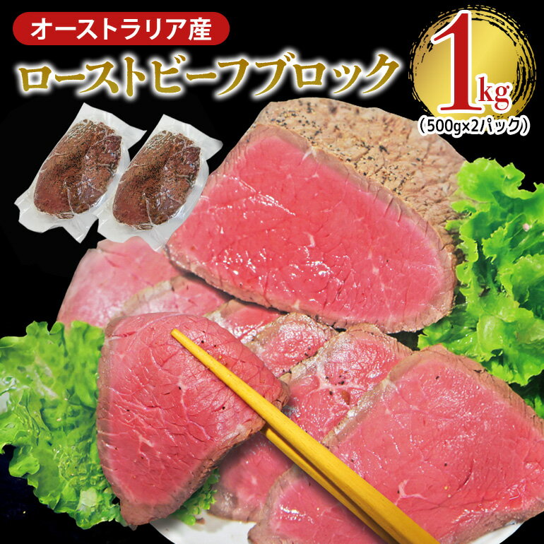【ふるさと納税】オーストラリア産ローストビーフブロック1kg (500g×2パック) 塩 こしょう 味付 冷凍 牛 牛肉 ビーフ オージービーフ ローストビーフ 丼 おかず おつまみ 【そうざい男しゃく（株式会社池延）】【ho1474】